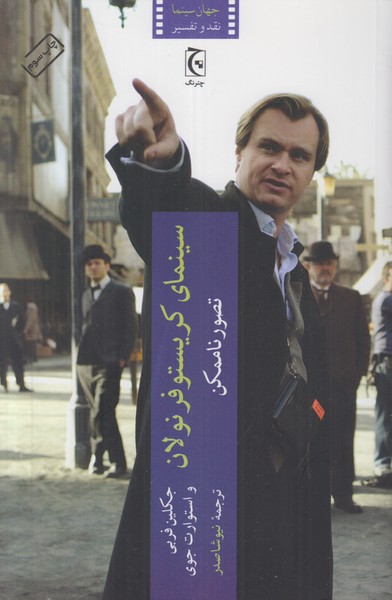 سینمای کریستوفر نولان