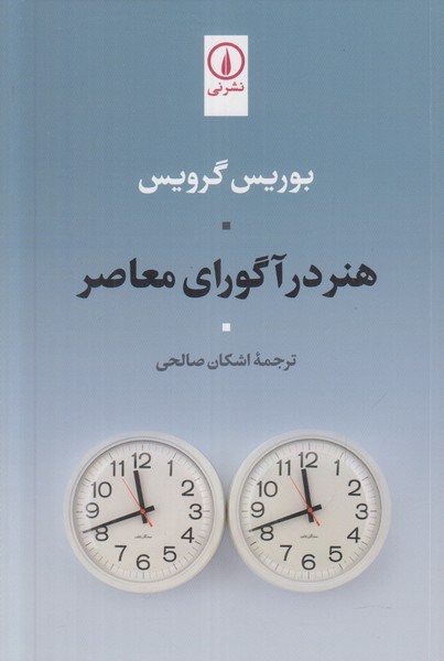 هنر در آگورای معاصر