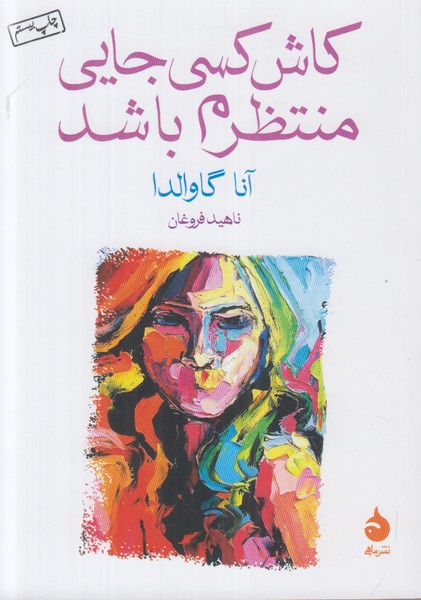 کاش کسی جایی منتظرم باشد (جیبی )
