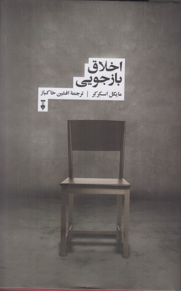 اخلاق بازجویی