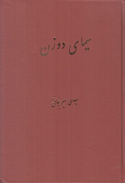 سیمای دو زن