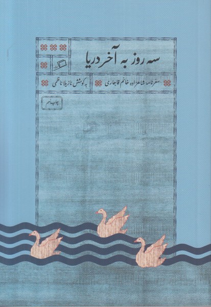 سه روز به آخر دریا (سفرنامه شاهزاده خانم قاجاری)