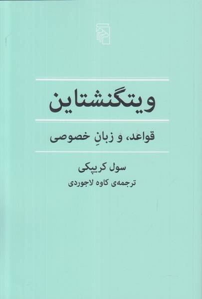ویتگنشتاین (قواعد و زبان خصوصی)
