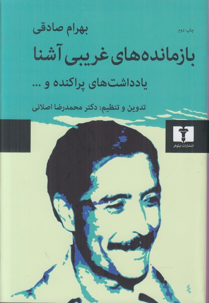 بازمانده های غریبی آشنا