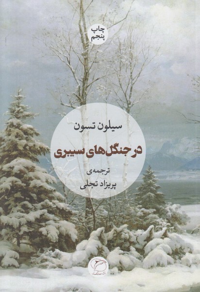 در جنگل های سیبری