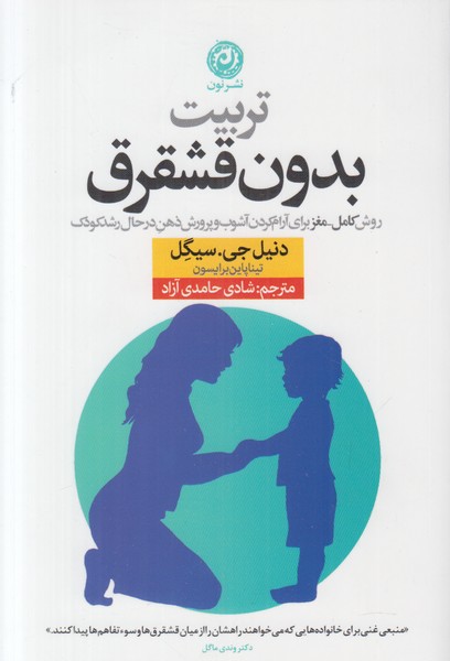 تربیت بدون قشقرق