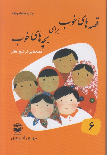 قصه های خوب برای بچه های خوب 6 (قصه هایی از شیخ عطار) 