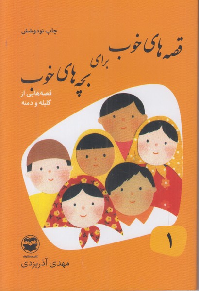 قصه های خوب برای بچه های خوب (جلد 1) قصه هایی از کلیله و دمنه