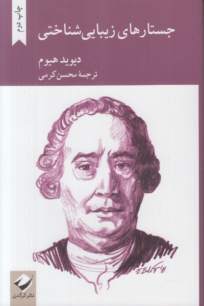 جستارهای زیبایی شناختی