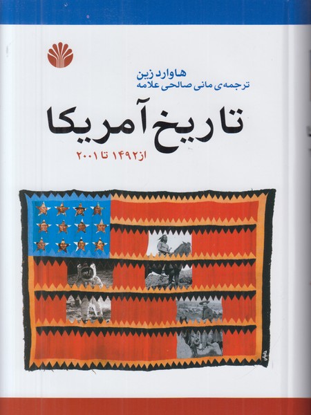 تاریخ آمریکا (از 1492 تا 2001) 