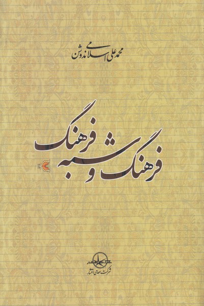 فرهنگ و شبه فرهنگ
