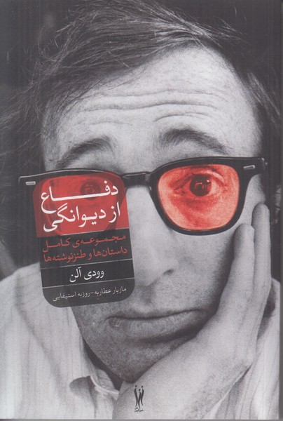دفاع از دیوانگی