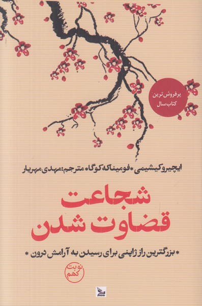 شجاعت قضاوت شدن