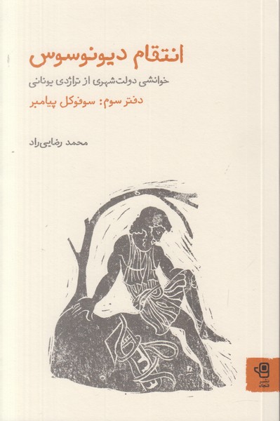 انتقام دیونوسوس (دفتر دوم)