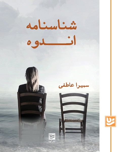 شناسنامه اندوه