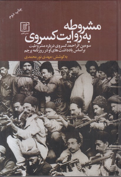 مشروطه به روایت کسروی