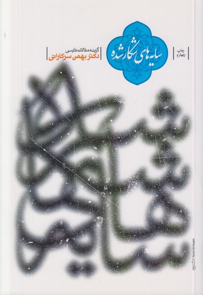 سایه های شکار شده