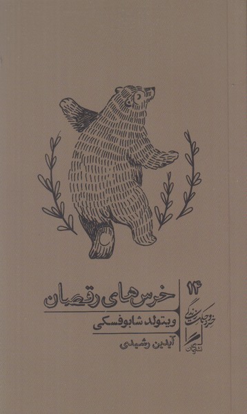 خرس های رقصان