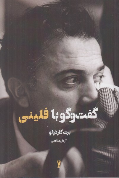 گفت و گو با فلینی