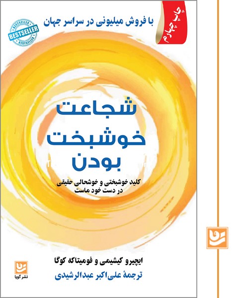 شجاعت خوشبخت بودن/چاپ چهارم