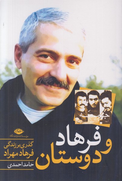 فرهاد و دوستان (گذری بر زندگی هنری فرهاد مهراد)