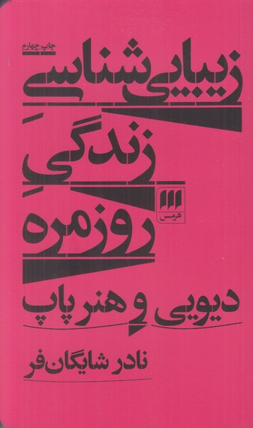 زیبایی شناسی زندگی روزمره