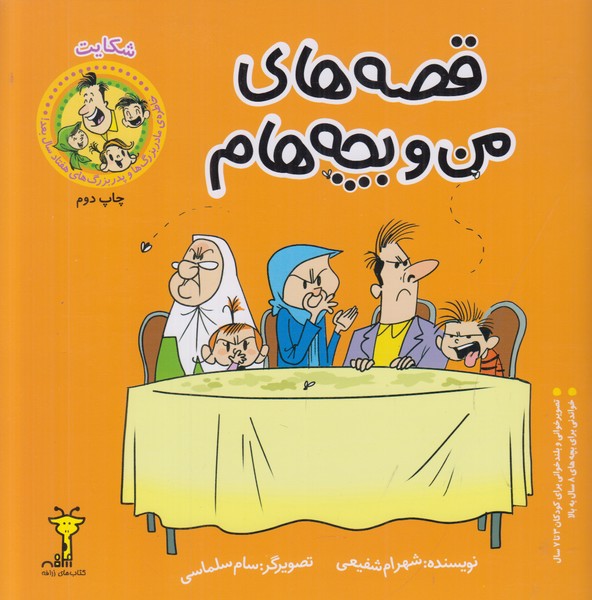 قصه های من و بچه هام (شکایت)