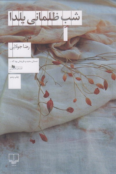 شب ظلمانی یلدا 