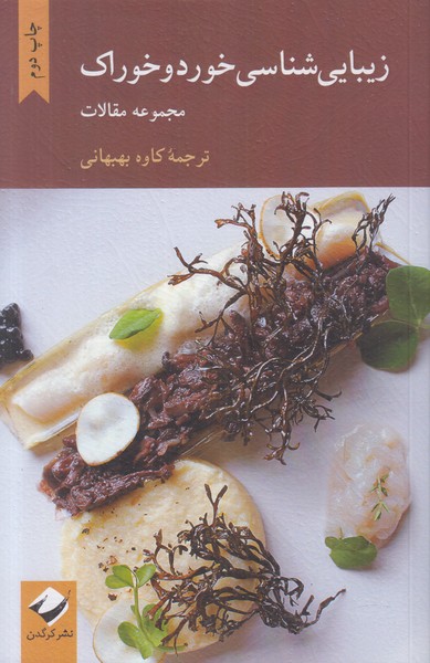 زیبایی شناسی خورد و خوراک