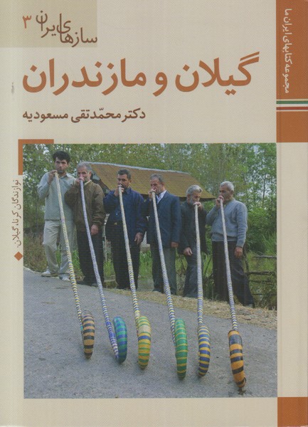 سازهای ایران 3 (گیلان و مازندران) زرین و سیمین جیبی