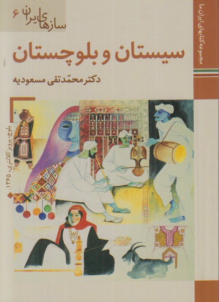 سازهای ایران 6 (سیستان و بلوچستان) زرین و سیمین جیبی