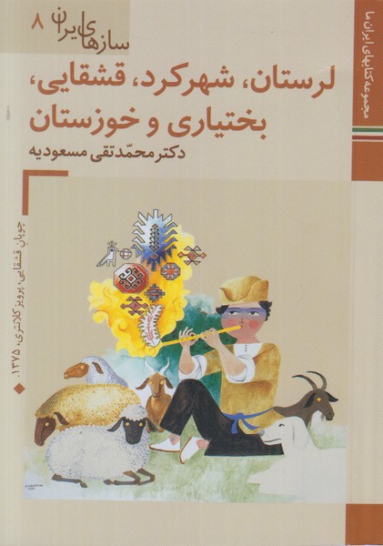 سازهای ایران 8 (لرستان شهرکرد قشقایی بختیاری و خوزستان) زرین و سیمین جیبی