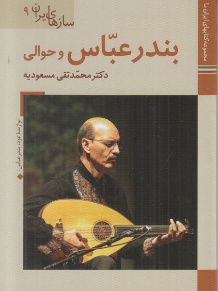 سازهای ایران 9 (بندرعباس و حوالی) زرین و سیمین جیبی