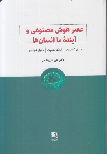 عصر هوش مصنوعی و آینده ما انسان ها
