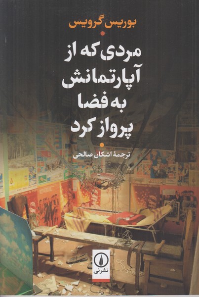 مردی که از آپارتمانش به فضا پرواز کرد