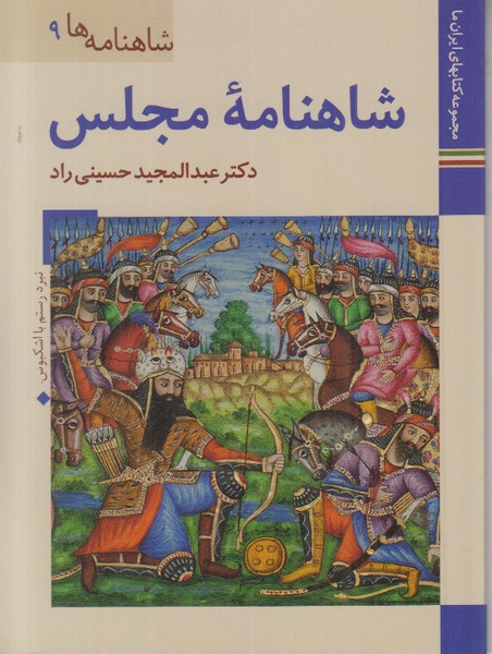 شاهنامه ها 9 (شاهنامه مجلس) زرین و سیمین جیبی
