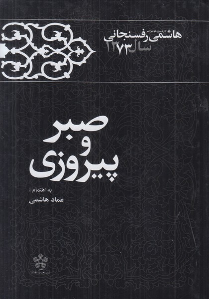 صبر و پیروزی (کارنامه و خاطرات هاشمی رفسنجانی سال 1373)