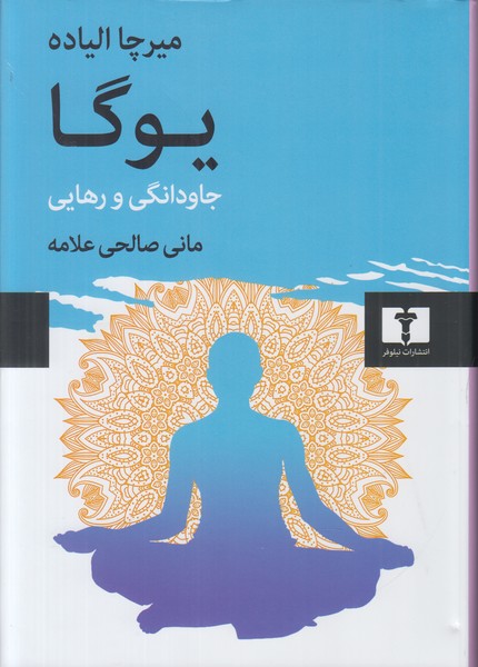 یوگا (جاودانگی و رهایی)