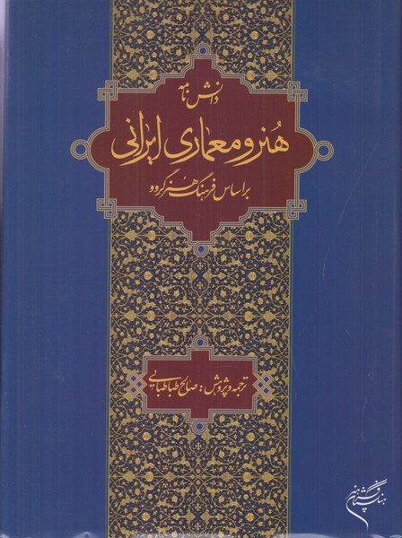 دانش نامه هنر و معماری ایرانی (بر اساس فرهنگ هنر گروو)