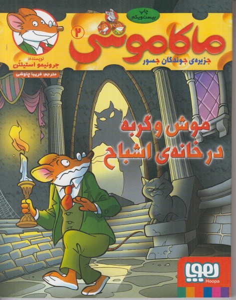 ماکاموشی 2 (موش و گربه در خانه ی اشباح)
