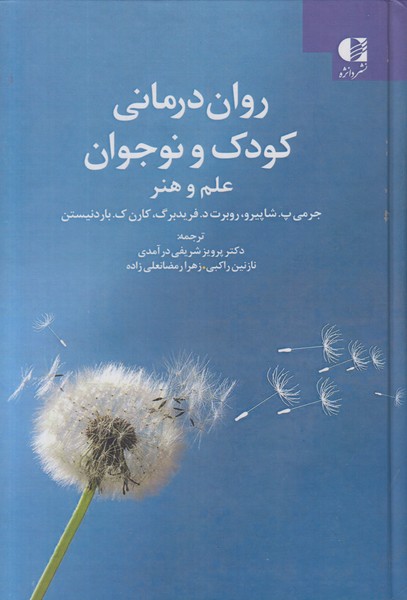 روان درمانی کودک و نوجوان (علم و هنر)