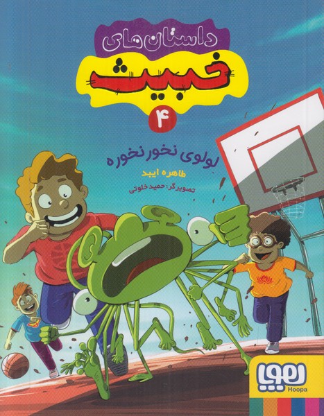 داستان های خبیث 4 (لولوی نخور نخوره)