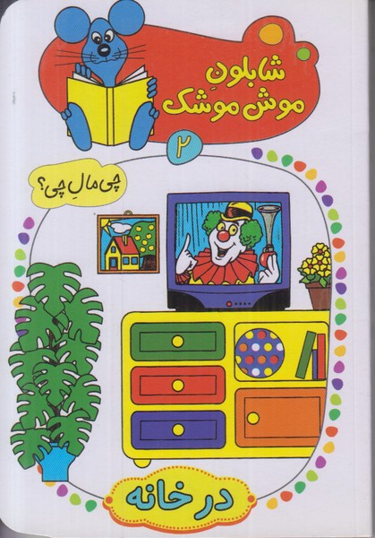 شابلون موش موشک 2 (در خانه)