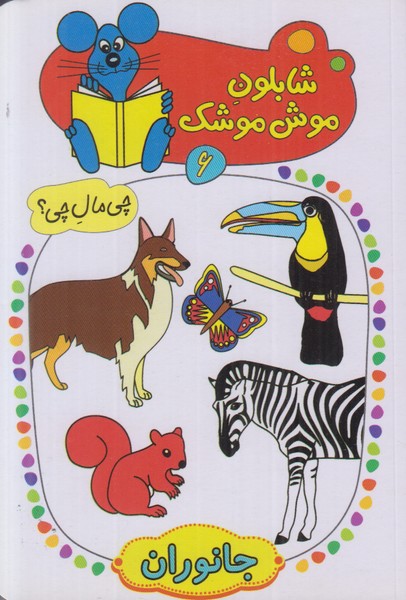 شابلون موش موشک 6 (جانوران)