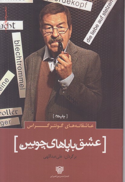 عاشقانه های گونتر گراس (عشق با پاهای چوبین)