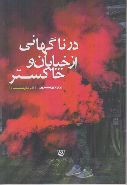 در ناگهانی از خیابان و خاکستر
