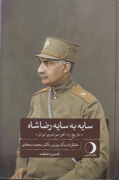 سایه به سایه رضاشاه (تاریخ راه آهن سراسری ایران)