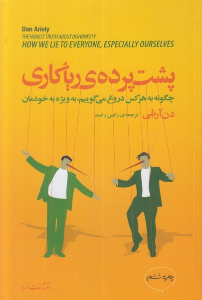 پشت پرده ی ریاکاری