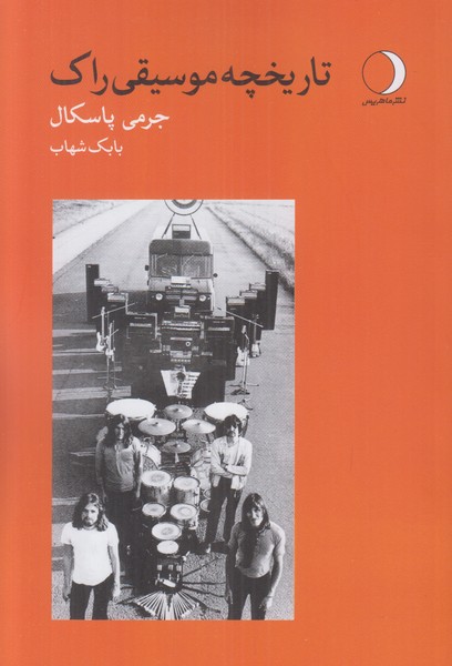 تاریخچه موسیقی راک
