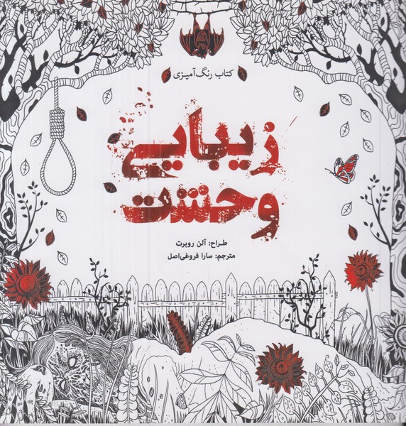 کتاب رنگ آمیزی زیبایی وحشت